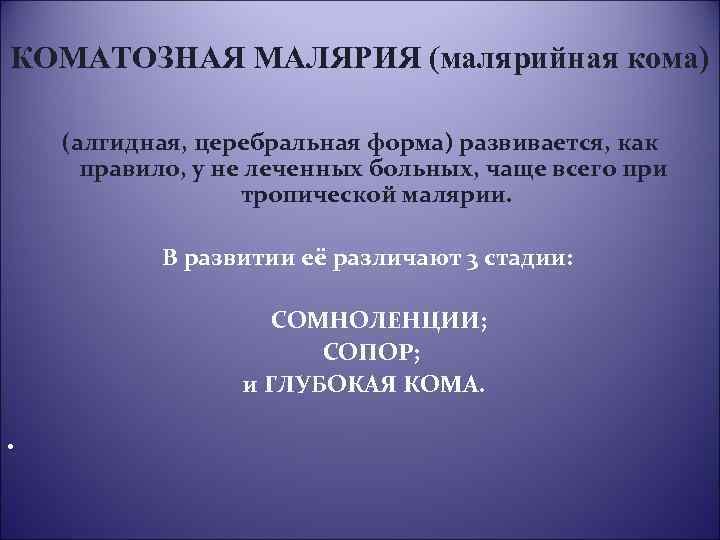 КОМАТОЗНАЯ МАЛЯРИЯ (малярийная кома) (алгидная, церебральная форма) развивается, как правило, у не леченных больных,