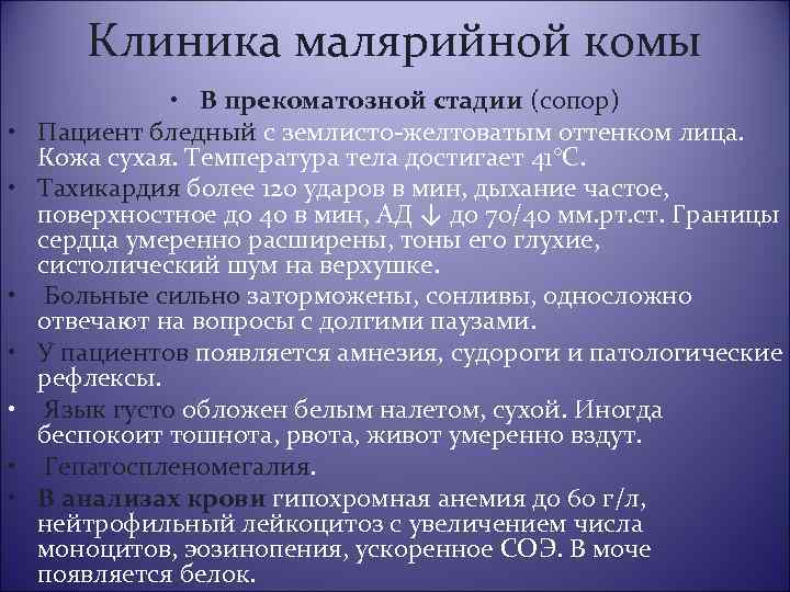 Клиника малярийной комы • • В прекоматозной стадии (сопор) Пациент бледный с землисто-желтоватым оттенком