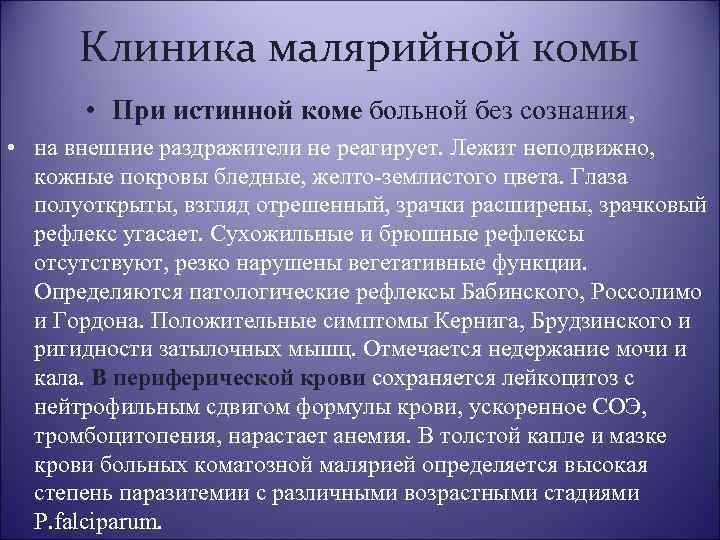 Клиника малярийной комы • При истинной коме больной без сознания, • на внешние раздражители