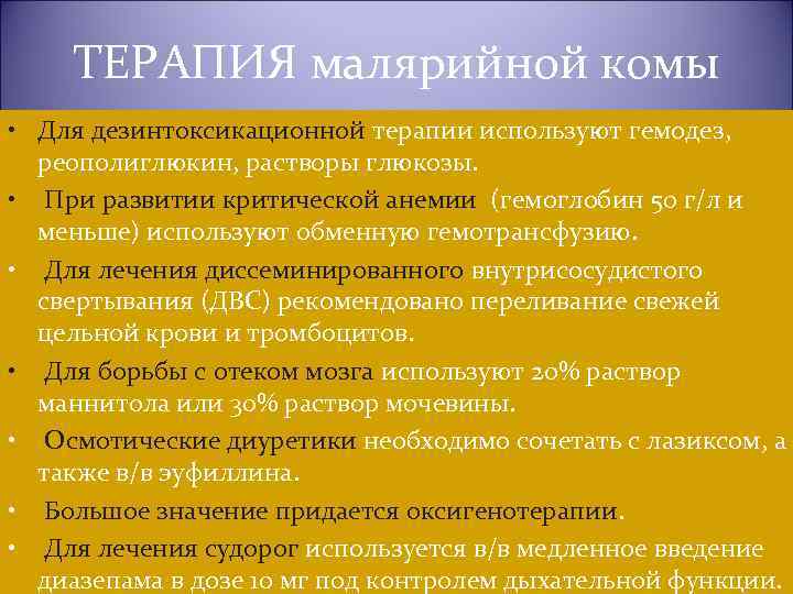 ТЕРАПИЯ малярийной комы • Для дезинтоксикационной терапии используют гемодез, реополиглюкин, растворы глюкозы. • При