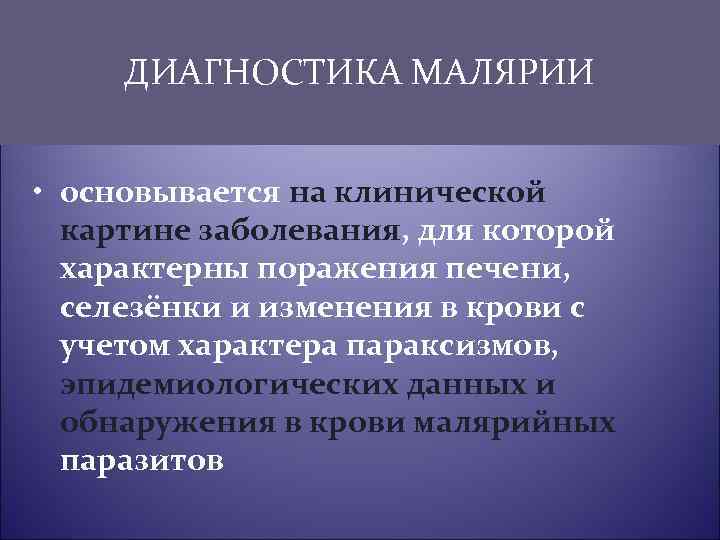 ДИАГНОСТИКА МАЛЯРИИ • основывается на клинической картине заболевания, для которой характерны поражения печени, селезёнки