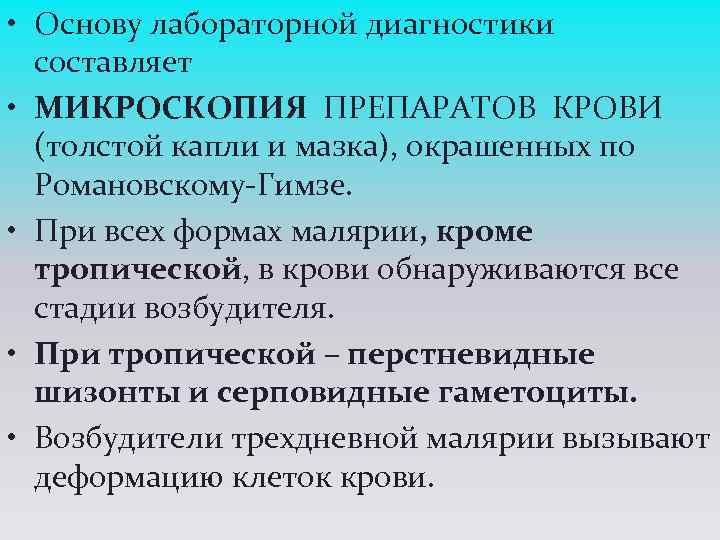  • Основу лабораторной диагностики составляет • МИКРОСКОПИЯ ПРЕПАРАТОВ КРОВИ (толстой капли и мазка),