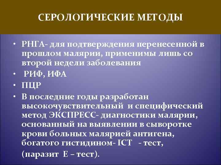 СЕРОЛОГИЧЕСКИЕ МЕТОДЫ • РНГА- для подтверждения перенесенной в прошлом малярии, применимы лишь со второй