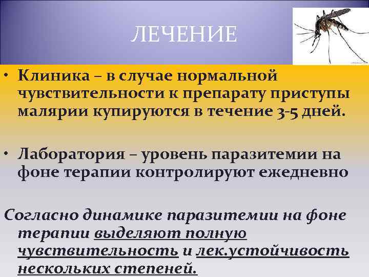 ЛЕЧЕНИЕ • Клиника – в случае нормальной чувствительности к препарату приступы малярии купируются в