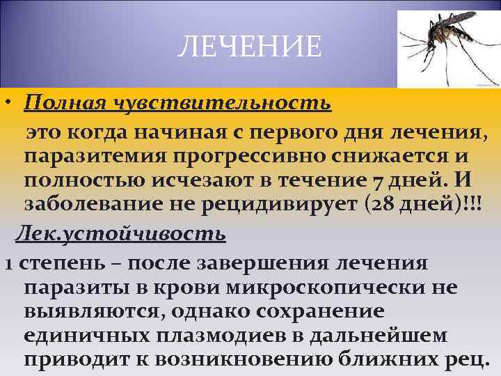 ЛЕЧЕНИЕ • Полная чувствительность это когда начиная с первого дня лечения, паразитемия прогрессивно снижается
