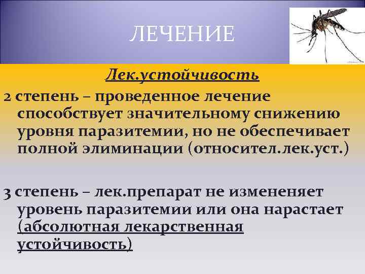 ЛЕЧЕНИЕ Лек. устойчивость 2 степень – проведенное лечение способствует значительному снижению уровня паразитемии, но