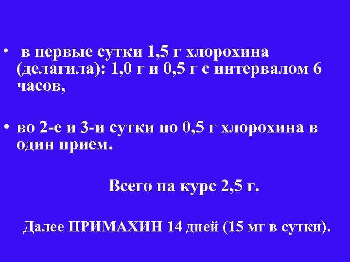  • в первые сутки 1, 5 г хлорохина (делагила): 1, 0 г и