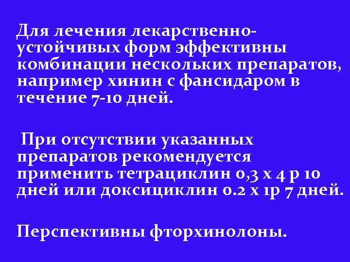 Для лечения лекарственноустойчивых форм эффективны комбинации нескольких препаратов, например хинин с фансидаром в течение