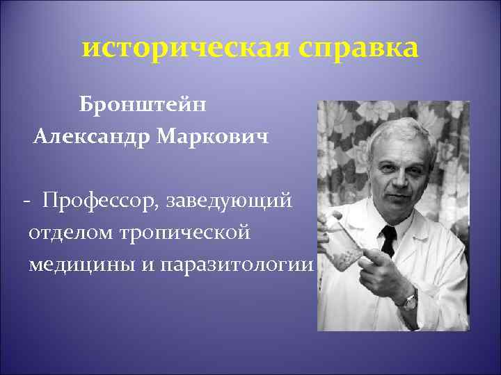 историческая справка Бронштейн Александр Маркович - Профессор, заведующий отделом тропической медицины и паразитологии 
