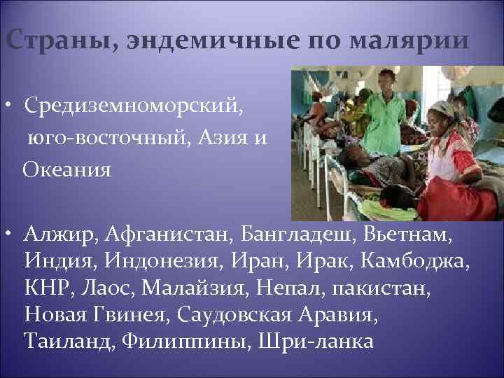 Страны, эндемичные по малярии • Средиземноморский, юго-восточный, Азия и Океания • Алжир, Афганистан, Бангладеш,