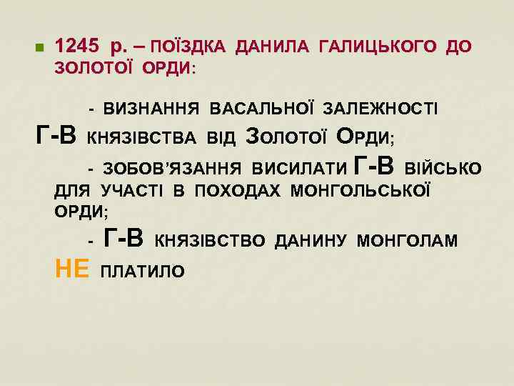 n 1245 р. – ПОЇЗДКА ДАНИЛА ГАЛИЦЬКОГО ДО ЗОЛОТОЇ ОРДИ: - ВИЗНАННЯ ВАСАЛЬНОЇ ЗАЛЕЖНОСТІ