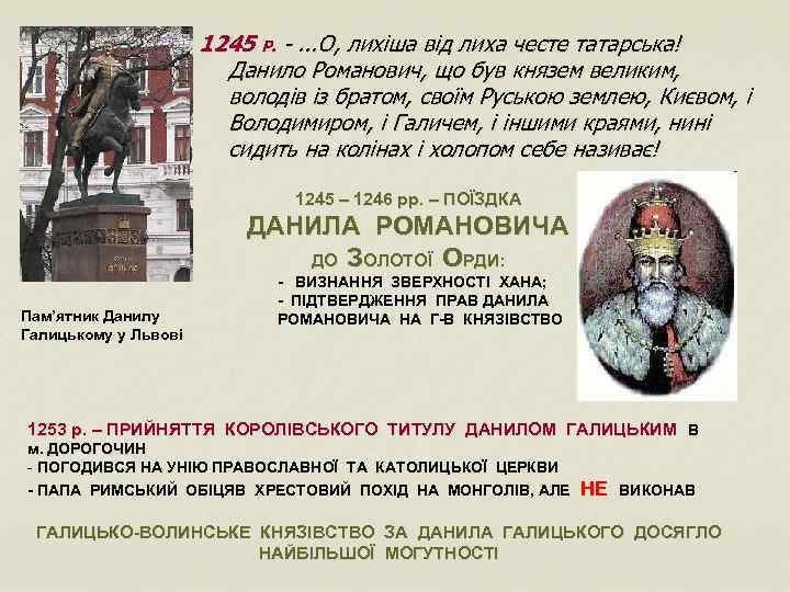1245 Р. -. . . О, лихіша від лиха честе татарська! Данило Романович, що