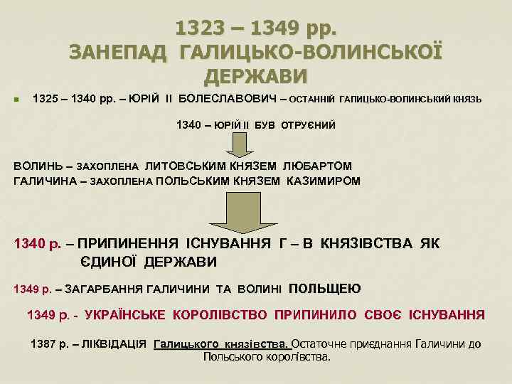 1323 – 1349 рр. ЗАНЕПАД ГАЛИЦЬКО-ВОЛИНСЬКОЇ ДЕРЖАВИ n 1325 – 1340 рр. – ЮРІЙ