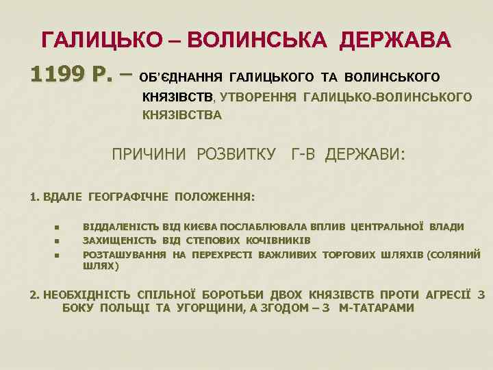 ГАЛИЦЬКО – ВОЛИНСЬКА ДЕРЖАВА 1199 Р. – ОБ’ЄДНАННЯ ГАЛИЦЬКОГО ТА ВОЛИНСЬКОГО КНЯЗІВСТВ , УТВОРЕННЯ