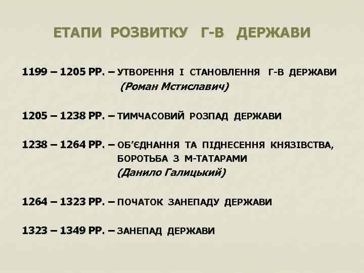 ЕТАПИ РОЗВИТКУ Г-В ДЕРЖАВИ 1199 – 1205 РР. – УТВОРЕННЯ І СТАНОВЛЕННЯ Г-В ДЕРЖАВИ