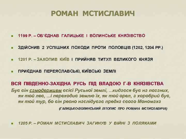 РОМАН МСТИСЛАВИЧ n 1199 Р. – ОБ’ЄДНАВ ГАЛИЦЬКЕ І ВОЛИНСЬКЕ КНЯЗІВСТВО n ЗДІЙСНИВ 2