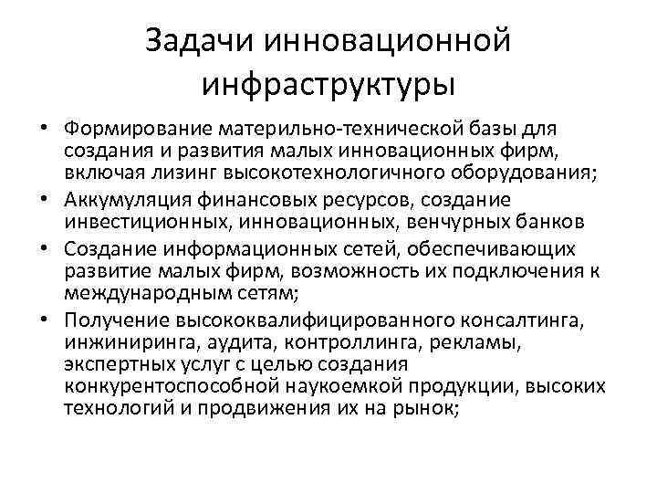 Задачи инновационной инфраструктуры • Формирование материльно технической базы для создания и развития малых инновационных