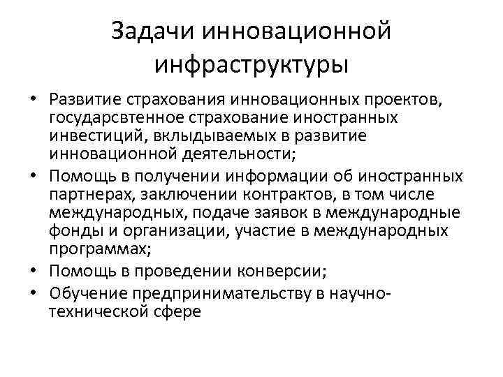 Задачи инновационной инфраструктуры • Развитие страхования инновационных проектов, государсвтенное страхование иностранных инвестиций, вклыдываемых в