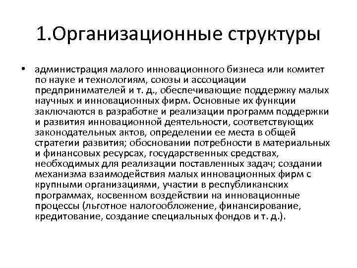 1. Организационные структуры • администрация малого инновационного бизнеса или комитет по науке и технологиям,