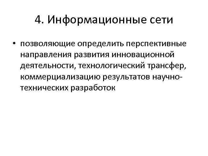 4. Информационные сети • позволяющие определить перспективные направления развития инновационной деятельности, технологический трансфер, коммерциализацию
