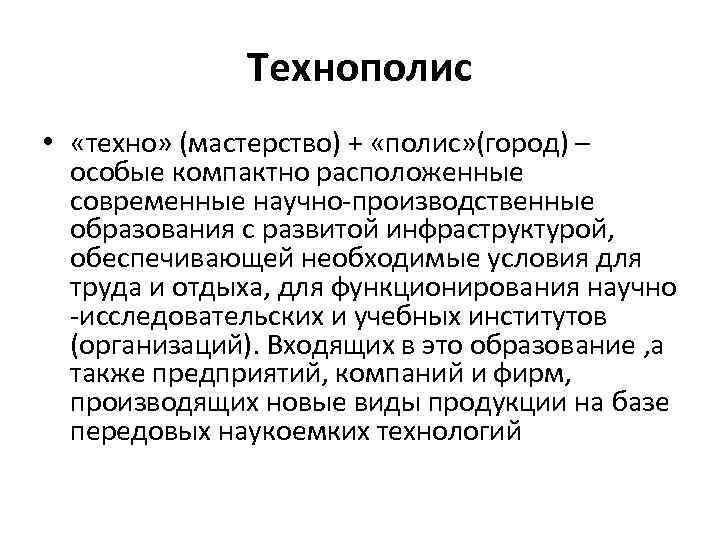 Технополис • «техно» (мастерство) + «полис» (город) – особые компактно расположенные современные научно производственные