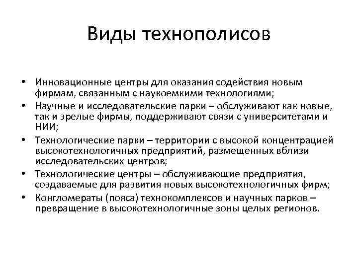 Виды технополисов • Инновационные центры для оказания содействия новым фирмам, связанным с наукоемкими технологиями;