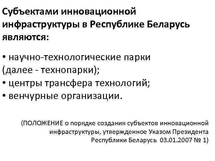 Субъектами инновационной инфраструктуры в Республике Беларусь являются: • научно технологические парки (далее технопарки); •