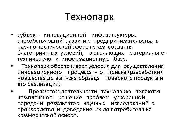Технопарк • субъект инновационной инфраструктуры, способствующий развитию предпринимательства в научно технической сфере путем создания