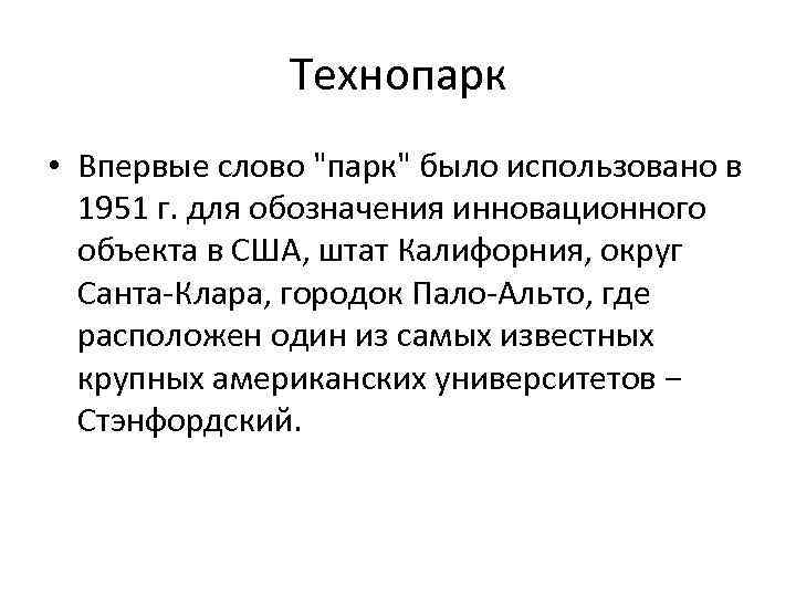 Технопарк • Впервые слово 