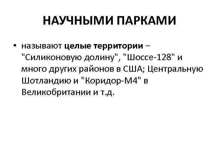 НАУЧНЫМИ ПАРКАМИ • называют целые территории − 