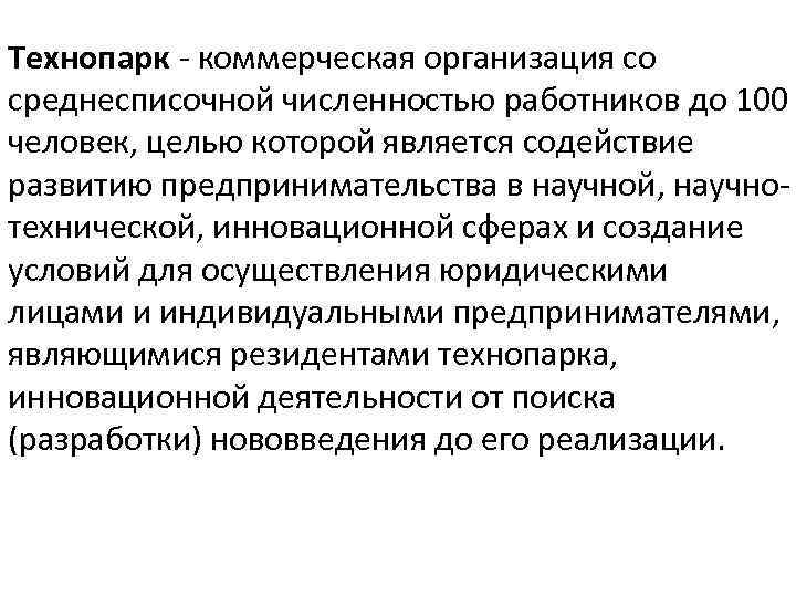 Технопарк коммерческая организация со среднесписочной численностью работников до 100 человек, целью которой является содействие