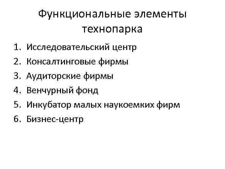 Функциональные элементы технопарка 1. 2. 3. 4. 5. 6. Исследовательский центр Консалтинговые фирмы Аудиторские