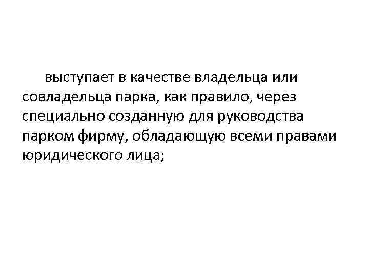 выступает в качестве владельца или совладельца парка, как правило, через специально созданную для