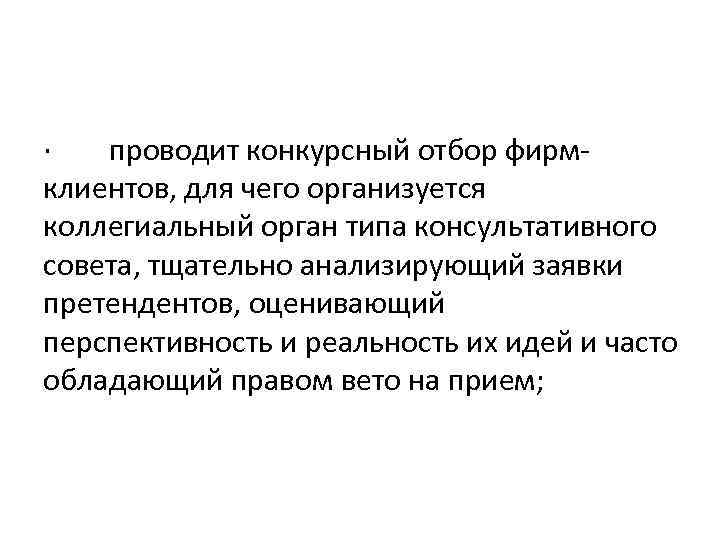 · проводит конкурсный отбор фирм клиентов, для чего организуется коллегиальный орган типа консультативного совета,