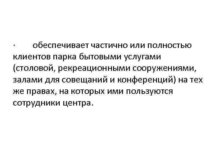 · обеспечивает частично или полностью клиентов парка бытовыми услугами (столовой, рекреационными сооружениями, залами для