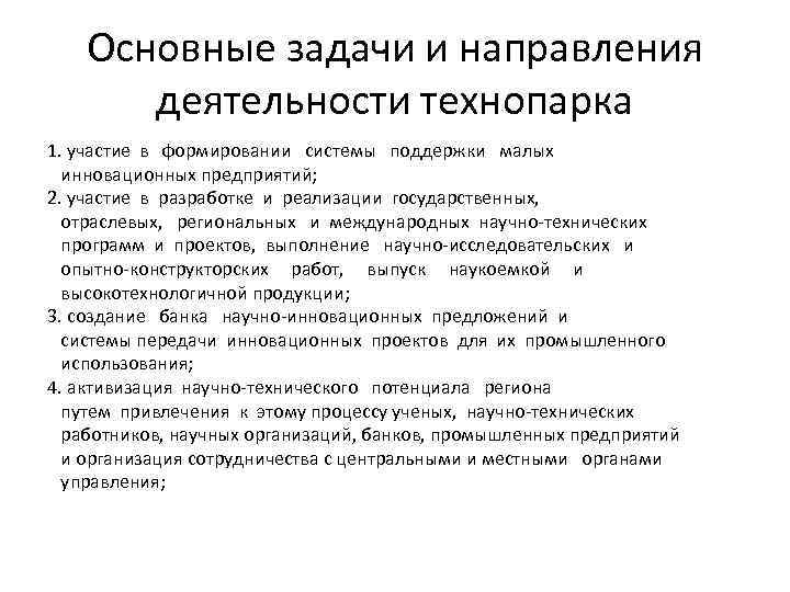 Основные задачи и направления деятельности технопарка 1. участие в формировании системы поддержки малых инновационных