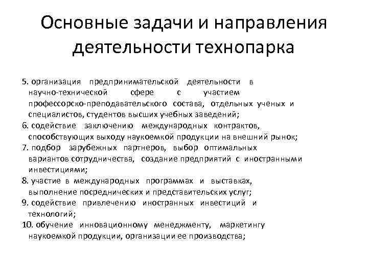 Основные задачи и направления деятельности технопарка 5. организация предпринимательской деятельности в научно технической сфере