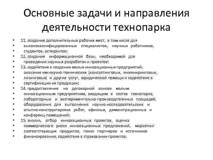 Основные задачи и направления деятельности технопарка • • • • • 11. создание дополнительных