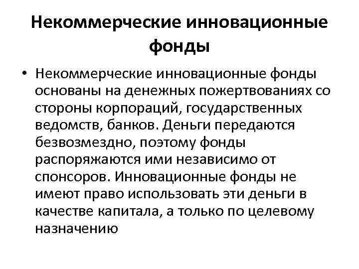 Некоммерческие инновационные фонды • Некоммерческие инновационные фонды основаны на денежных пожертвованиях со стороны корпораций,