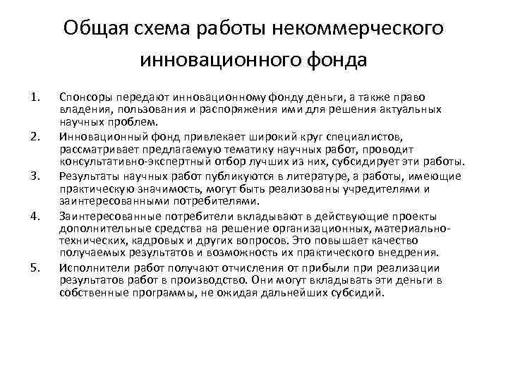Общая схема работы некоммерческого инновационного фонда 1. 2. 3. 4. 5. Спонсоры передают инновационному
