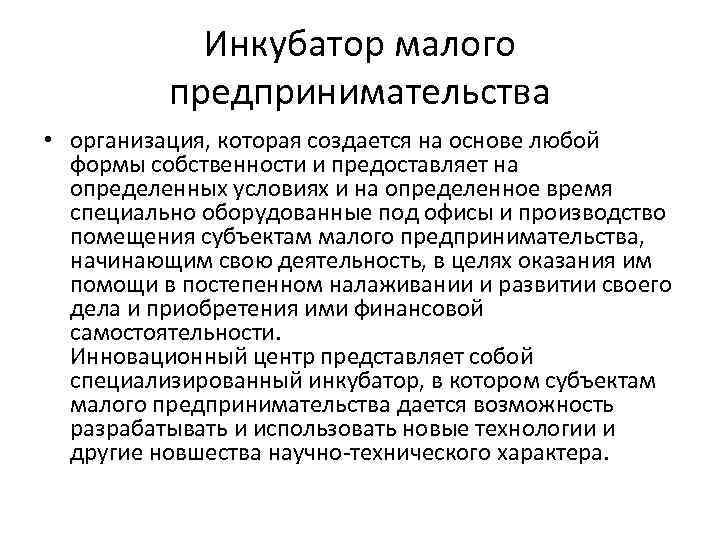 Инкубатор малого предпринимательства • организация, которая создается на основе любой формы собственности и предоставляет