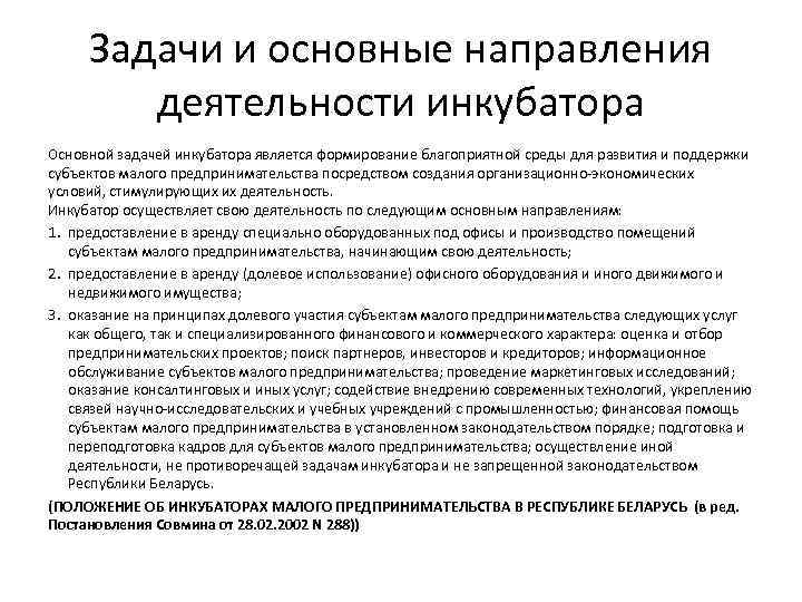 Задачи и основные направления деятельности инкубатора Основной задачей инкубатора является формирование благоприятной среды для