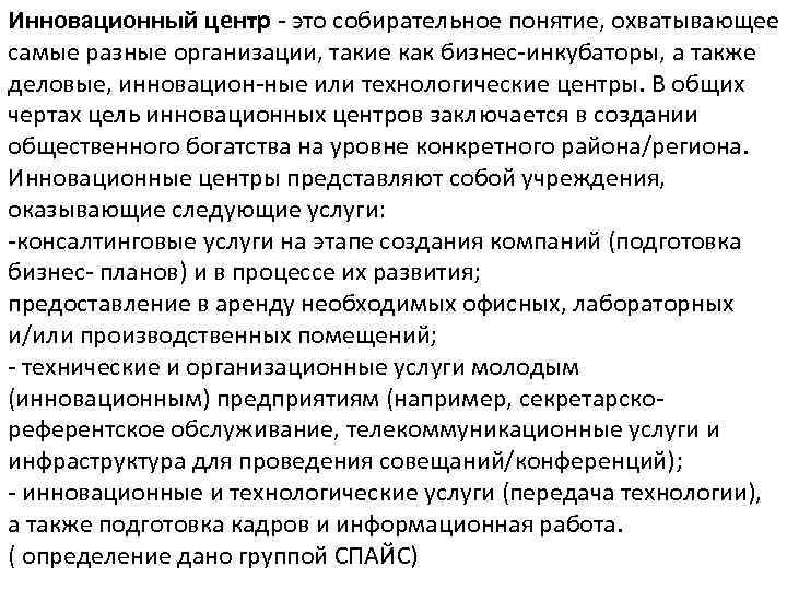 Инновационный центр это собирательное понятие, охватывающее самые разные организации, такие как бизнес инкубаторы, а
