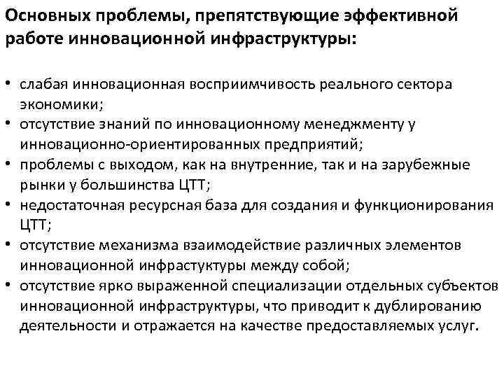 Основных проблемы, препятствующие эффективной работе инновационной инфраструктуры: • слабая инновационная восприимчивость реального сектора экономики;