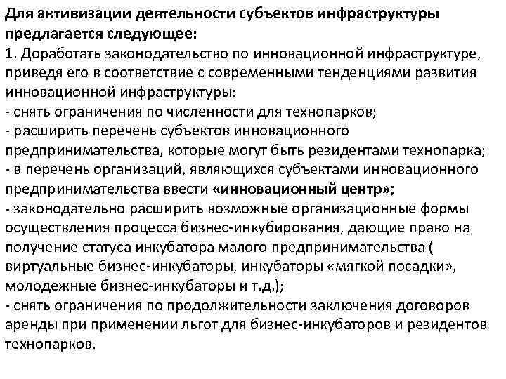 Для активизации деятельности субъектов инфраструктуры предлагается следующее: 1. Доработать законодательство по инновационной инфраструктуре, приведя