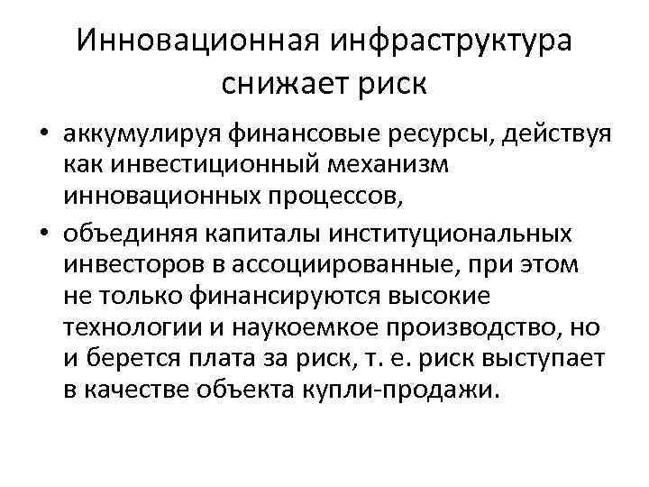 Инновационная инфраструктура снижает риск • аккумулируя финансовые ресурсы, действуя как инвестиционный механизм инновационных процессов,