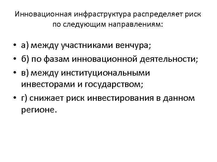 Инновационная инфраструктура распределяет риск по следующим направлениям: • а) между участниками венчура; • б)