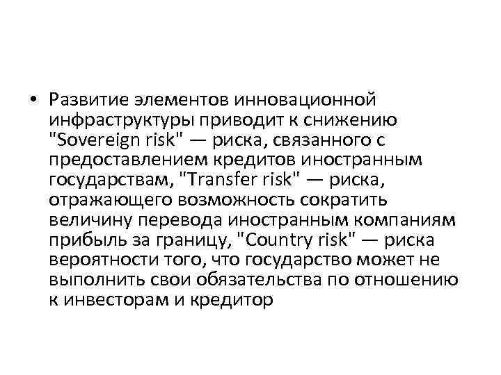  • Развитие элементов инновационной инфраструктуры приводит к снижению 