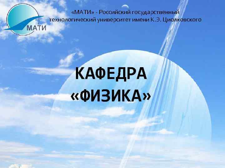  «МАТИ» - Российский государственный технологический университет имени К. Э. Циолковского КАФЕДРА «ФИЗИКА» 