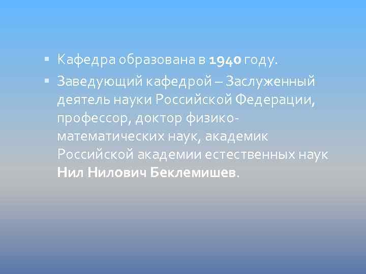  Кафедра образована в 1940 году. Заведующий кафедрой – Заслуженный деятель науки Российской Федерации,